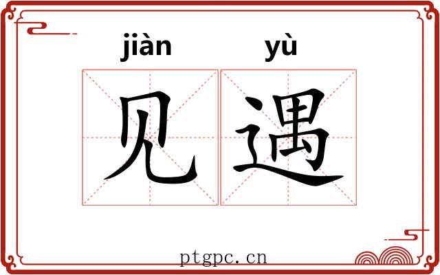 见遇