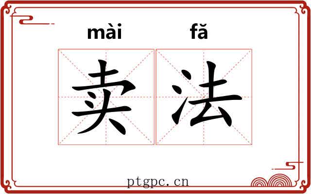 卖法 卖法