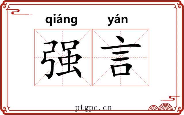 强言