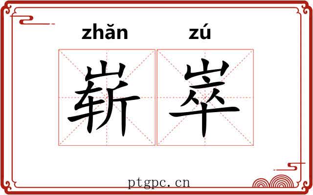 崭崒