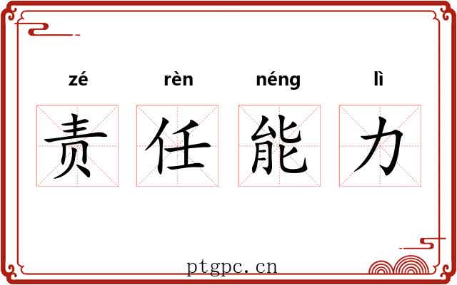 责任能力 责任能力