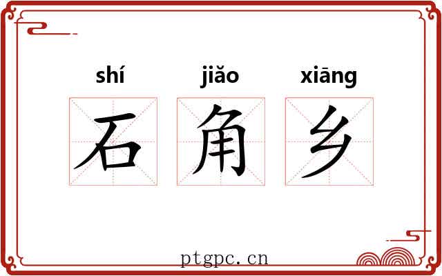 石角乡 石角乡