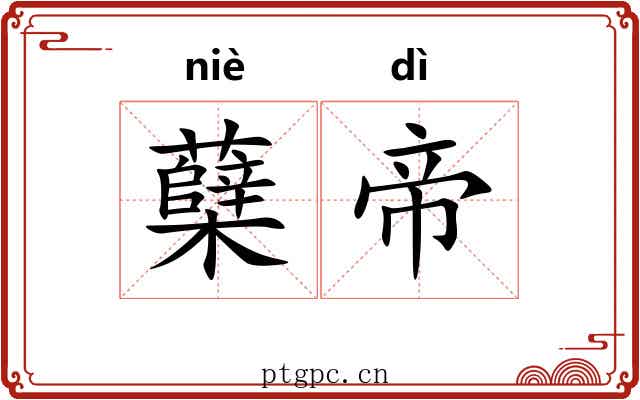 蘖帝