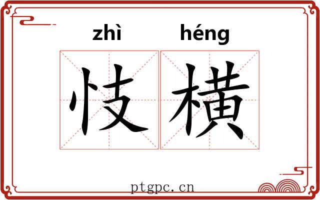 忮横