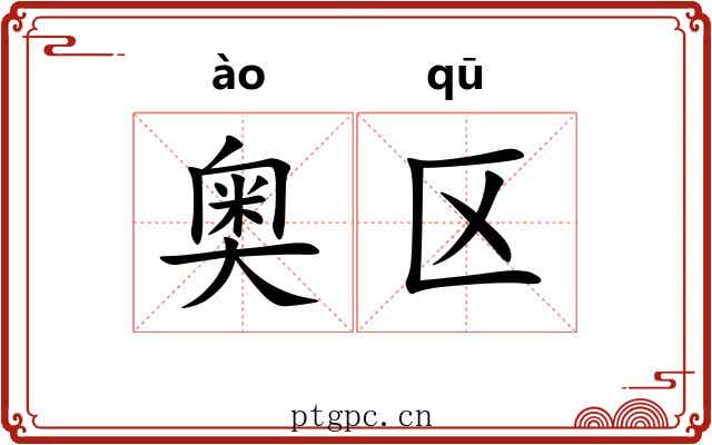 奥区
