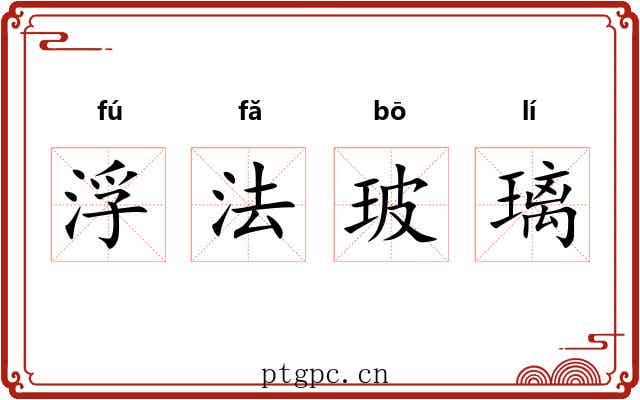 浮法玻璃