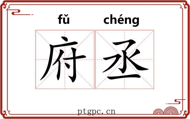 府丞