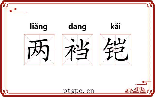 两裆铠