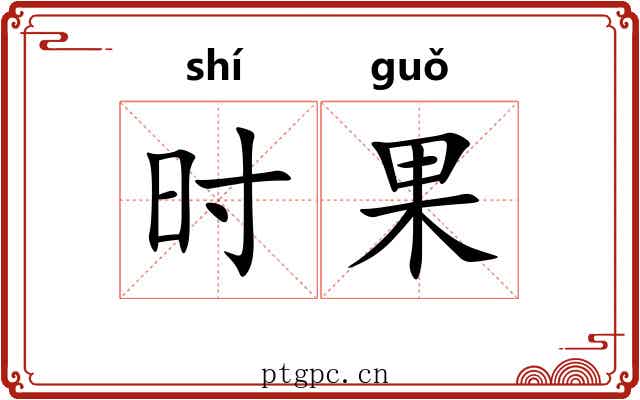 时果 时果
