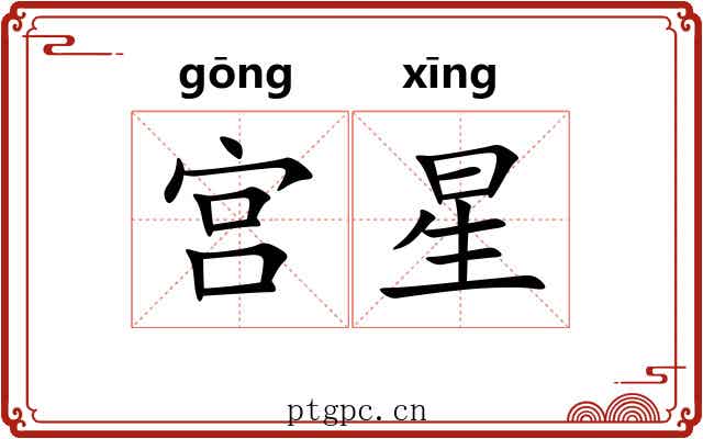 宫星
