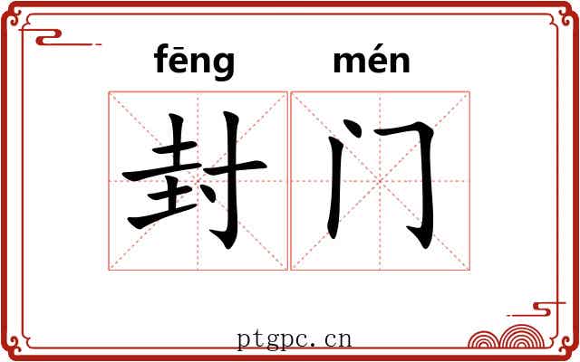 封门
