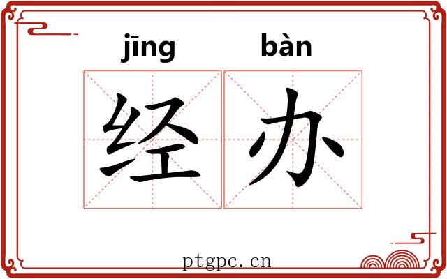 经办