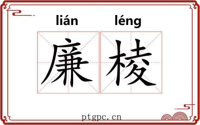 廉棱