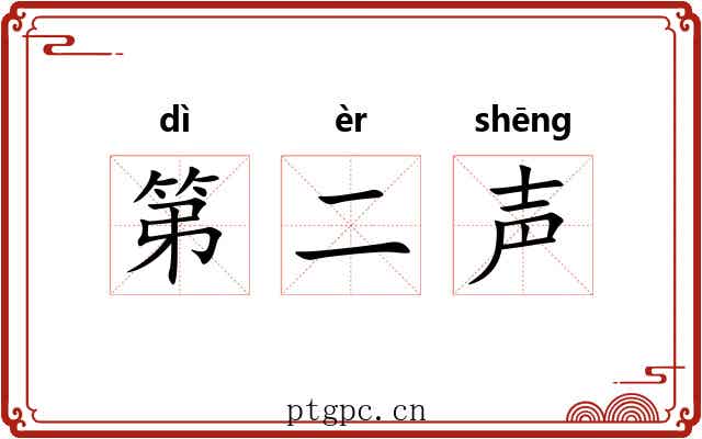 第二声
