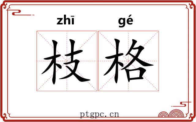 枝格