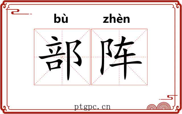 部阵