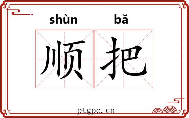 顺把 顺把
