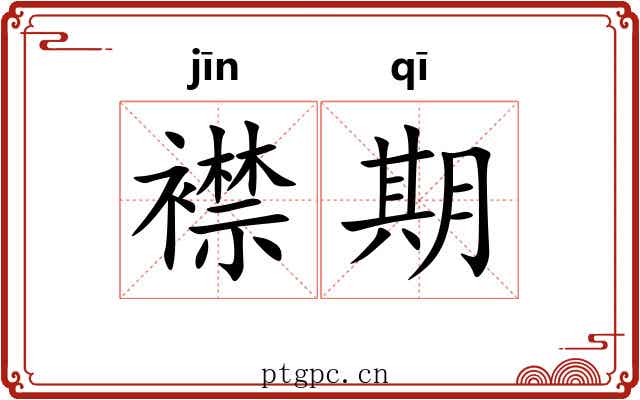 襟期