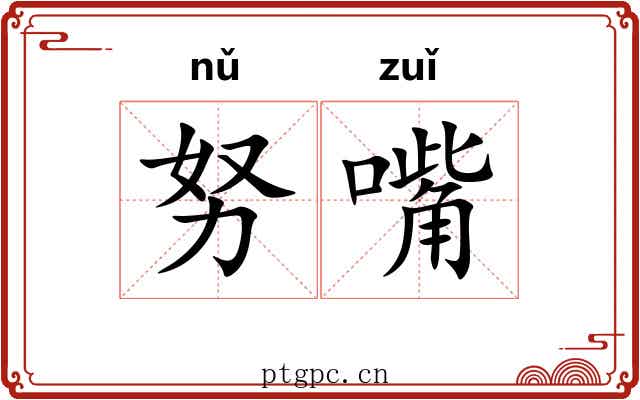 努嘴