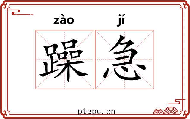 躁急 躁急