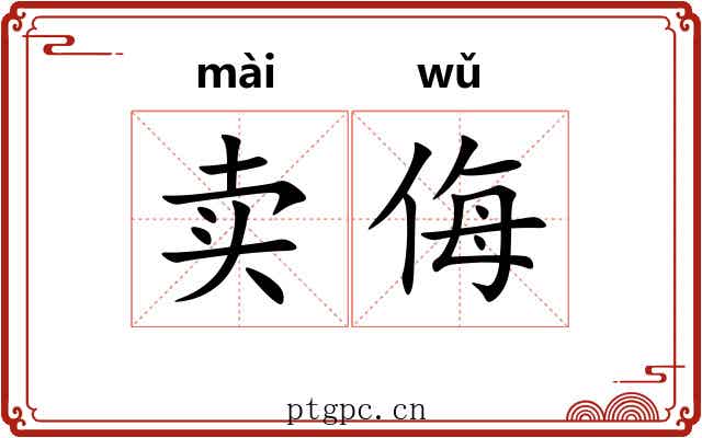 卖侮