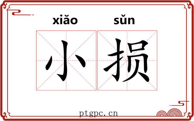 小损