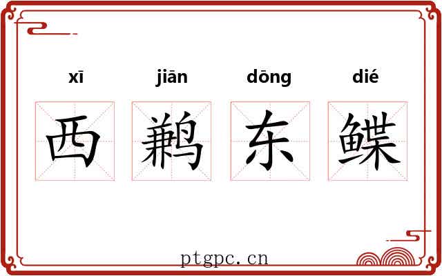 西鹣东鲽