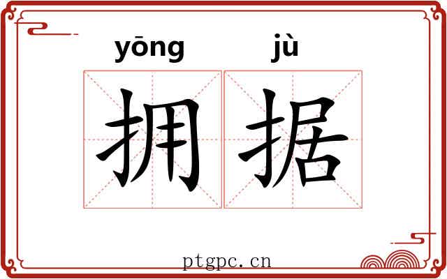 拥据