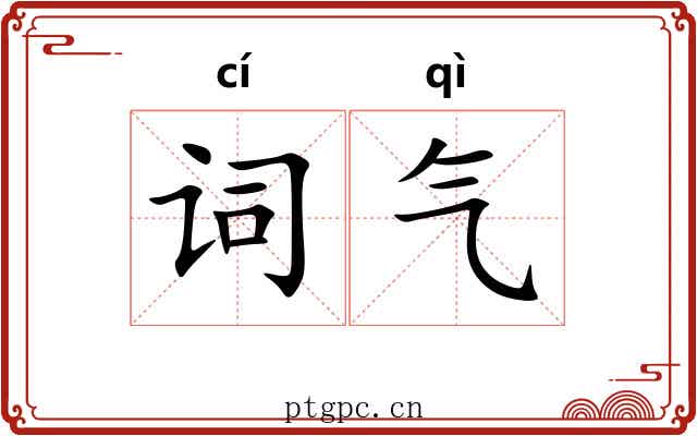 词气