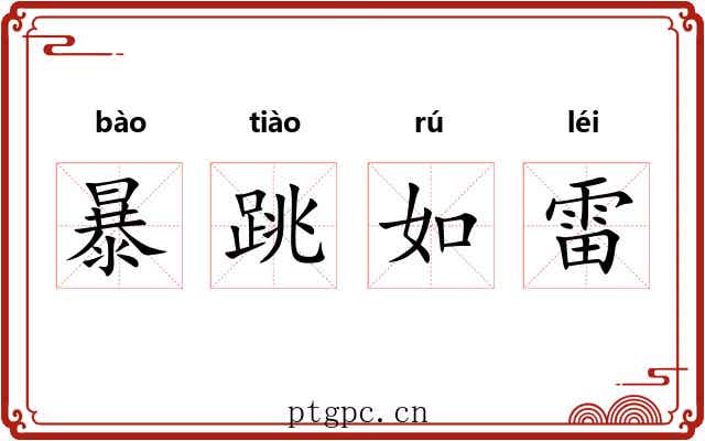 暴跳如雷