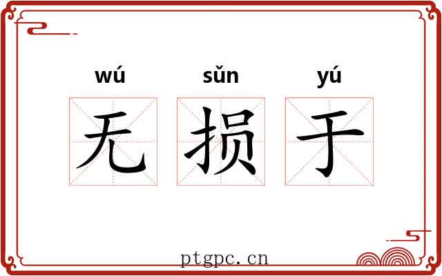 无损于