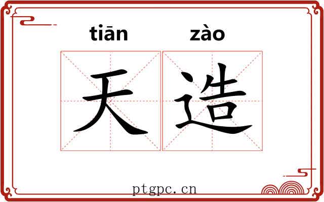 天造