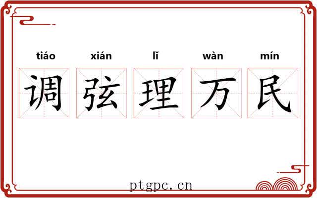 调弦理万民 调弦理万民