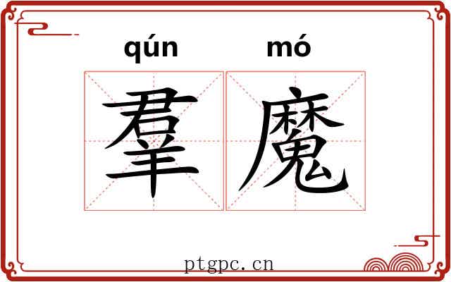 羣魔 羣魔