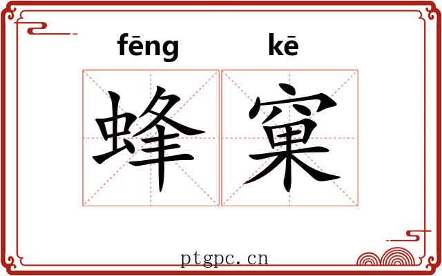 蜂窠 蜂窠