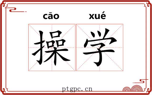 操学