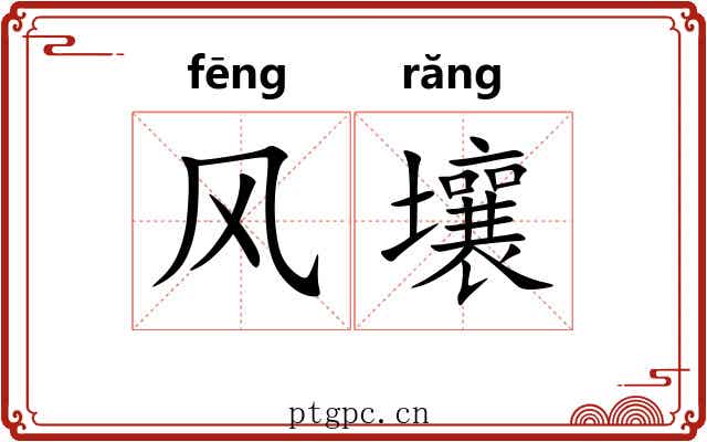风壤