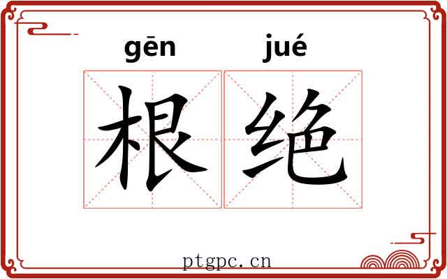 根绝