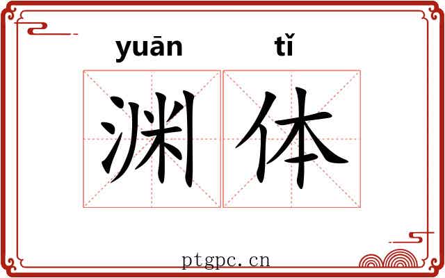 渊体