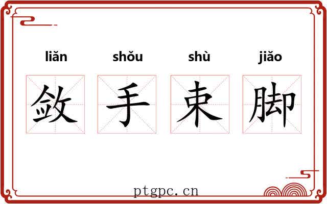 敛手束脚