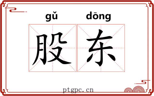 股东