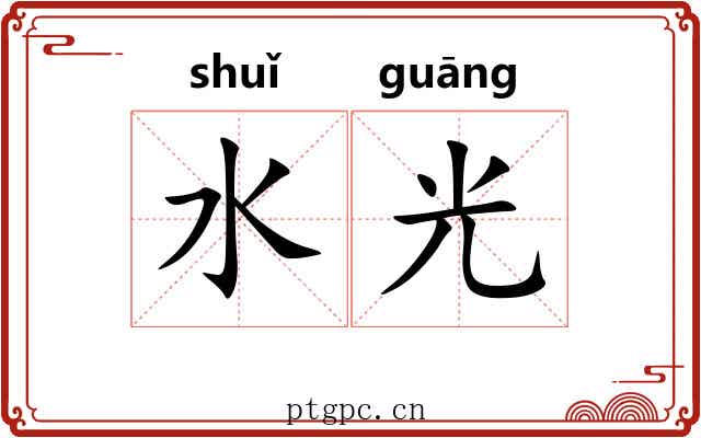 水光