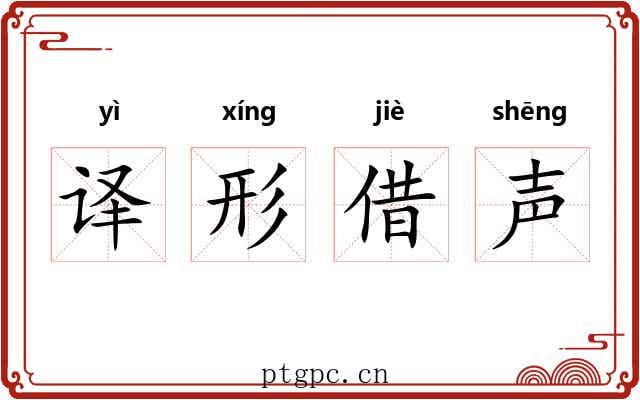译形借声 译形借声