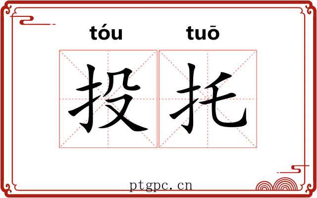 投托