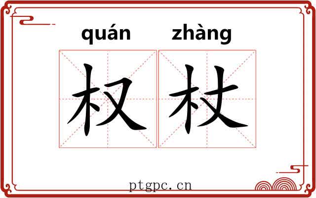 权杖