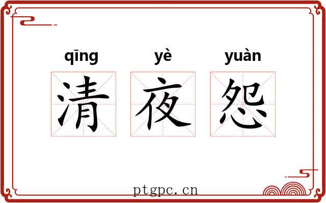 清夜怨 清夜怨