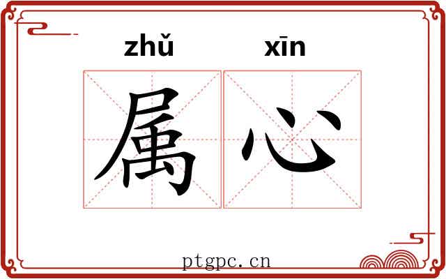 属心