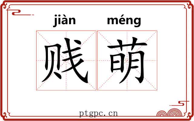 贱萌