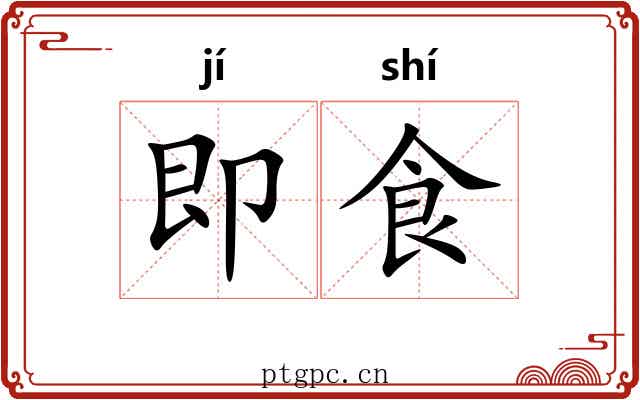 即食