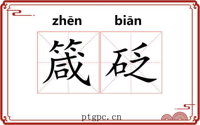箴砭